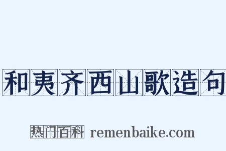 和夷齐西山歌造句是什么意思的图片